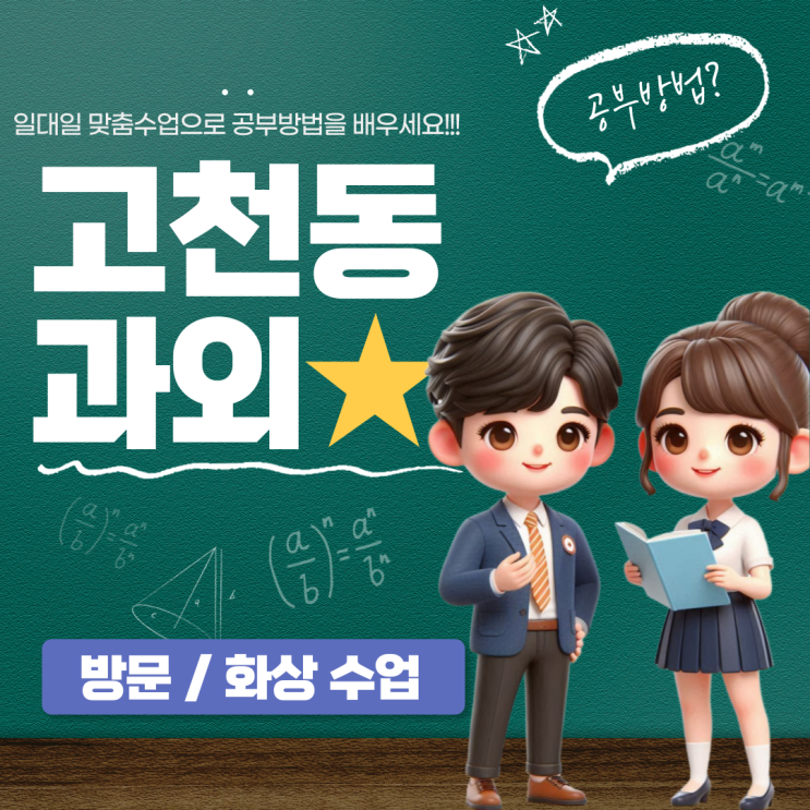  고천동 고1 수학과외 곱셈공식 완벽이해