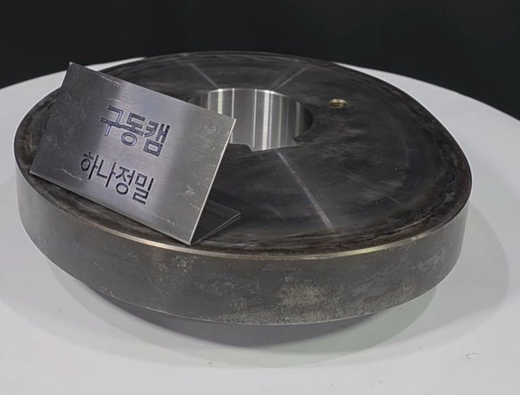  정밀한 곡선, 원형캠의 해답은 하나정밀 (정면뷰)