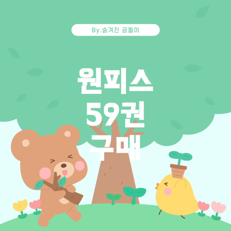  원피스 59권 일어판 구매 방법