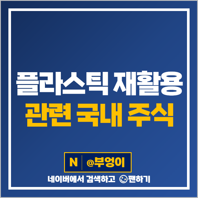 플라스틱 재활용 관련주 롯데케미칼 SK케미칼 한화솔루션 주가 SKC 주식 플라스틱 재활용 관련주 롯데케미칼 SK케미칼 한화솔루션 주가 SKC 주식