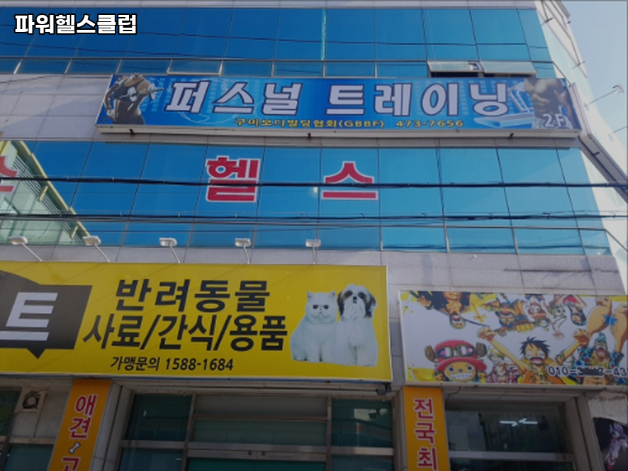 파워헬스클럽 사진 3