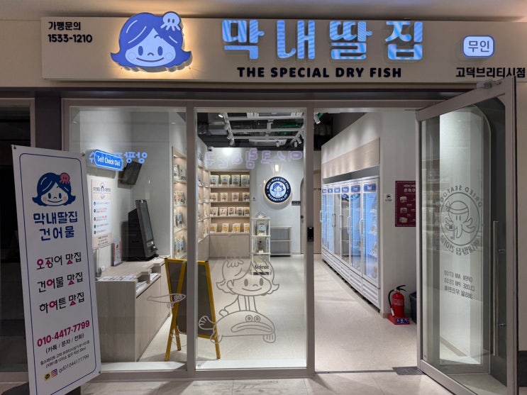  건어물가게에 아기간식도 판다고? 평택고덕신도시 막내딸집 건어물