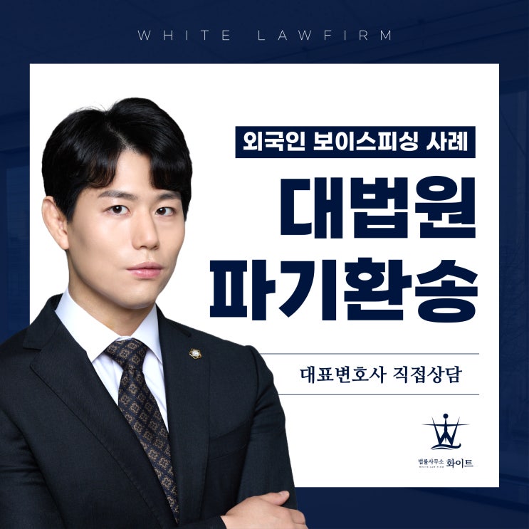  상고심 변호사 원심 징역 1년 선고 무죄취지 파기환송한 사례(feat.보이스피싱 수거책)