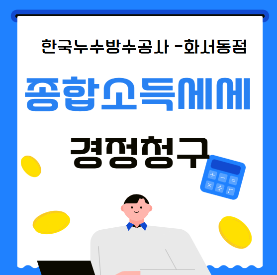  종합소득세 뜻 경정청구 수정신고 신고를 잘못하면?