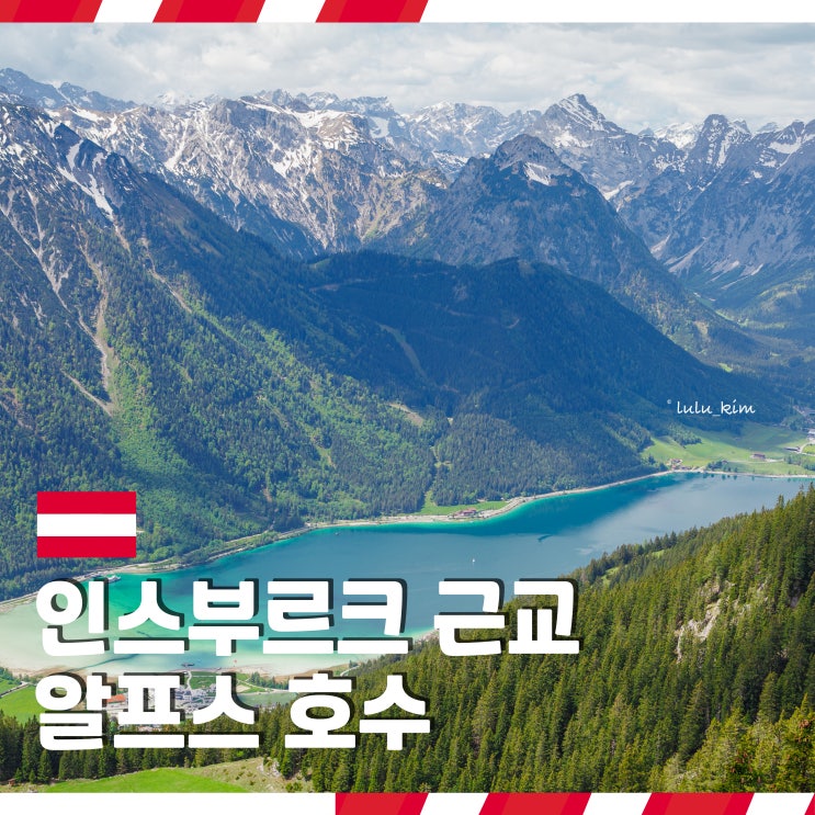  오스트리아 인스부르크 근교 여행 가볼 만한 곳 알프스 호수 아헨제