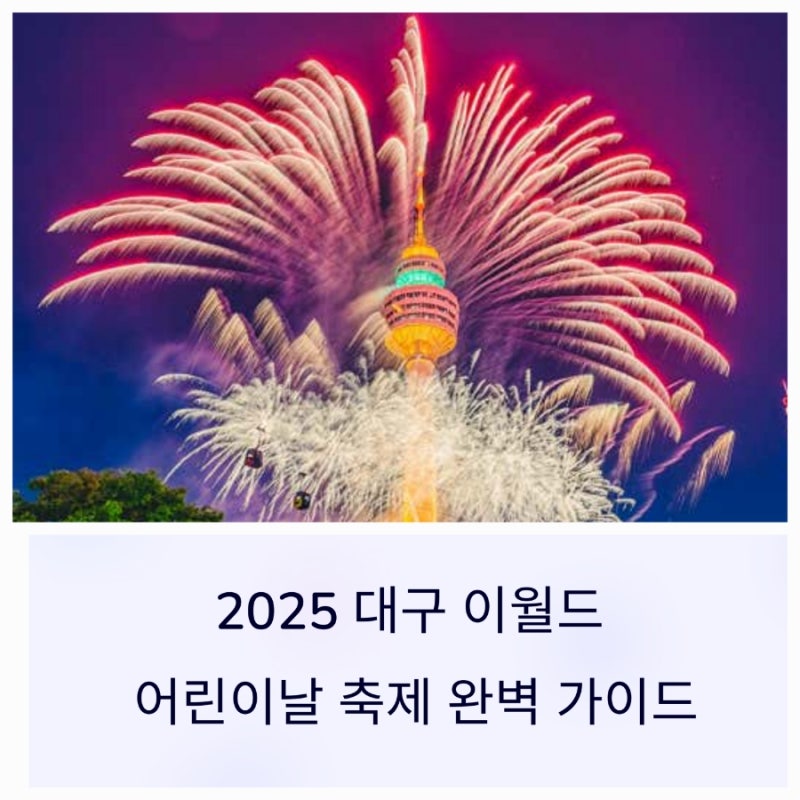 대구 어린이날 아이와 이월드 자유이용권·야간권·할인카드·놀이기구·불꽃축제·아기랑·....