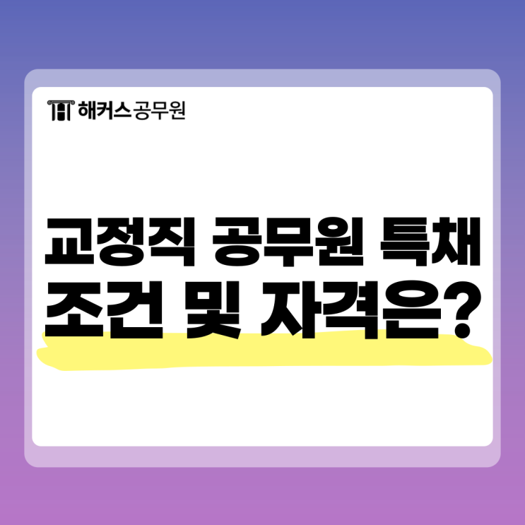  교정직 공무원, 특채 조건 및 자격