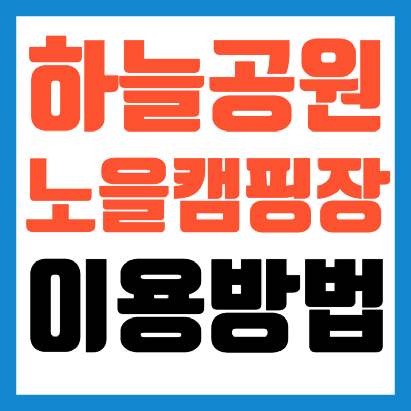 하늘공원 노을캠핑장 예약 명당 주차