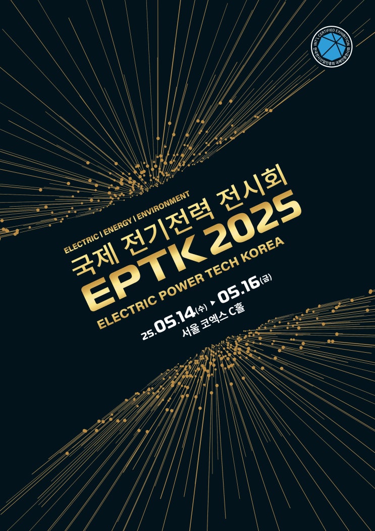  2025 국제 전기전력 전시회(EPTK 2025) 미래 에너지 산업의 모든 것