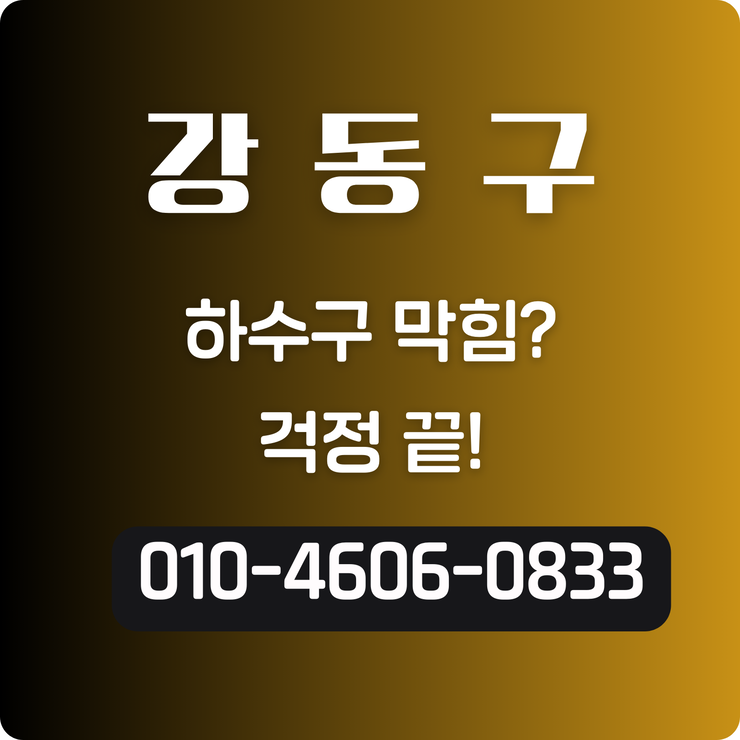 강일동 화장실 막힘 자주 발생하는 문제