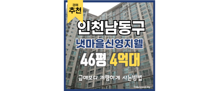 인천아파트경매 냇마을 신영지웰, 가족단위 입주라면 주목! 인천아파트경매 냇마을 신영지웰, 가족단위 입주라면 주목!