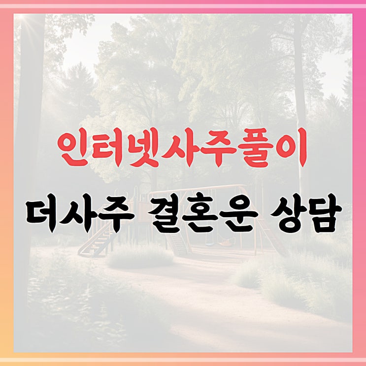  인터넷사주풀이, 더사주 결혼운 상담