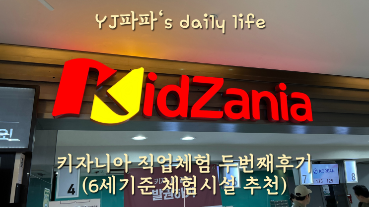  <키자니아서울>주말 2부기준 알차게노는법 정리(6세기준 체험시설 추천)
