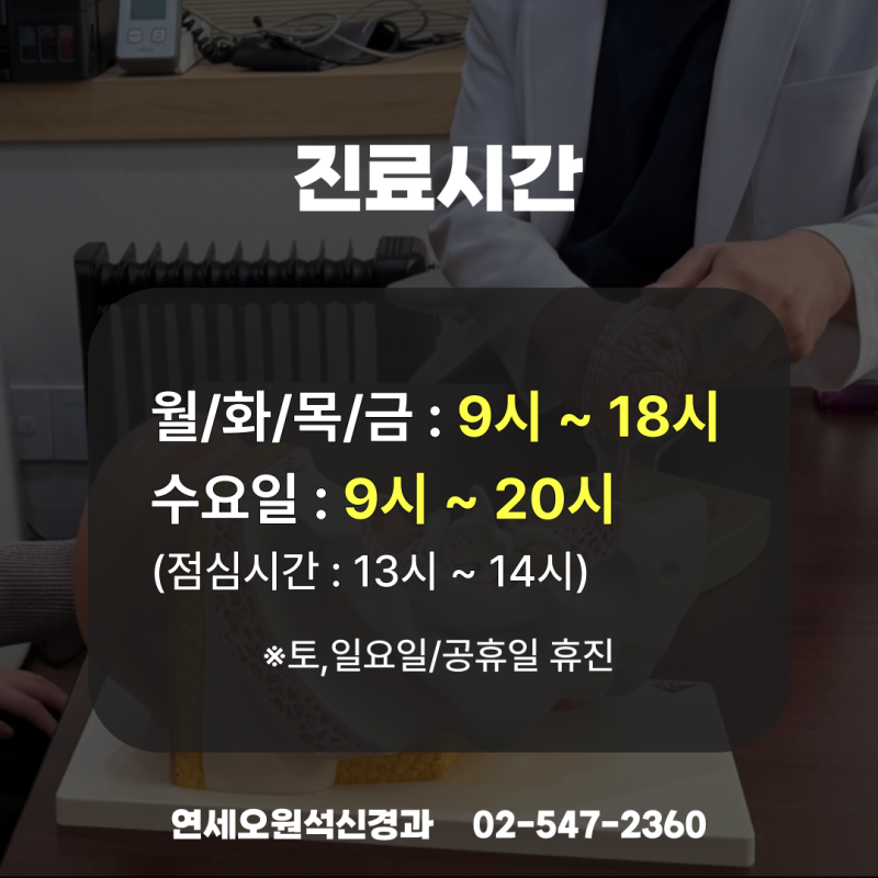 강남 압구정 두통병원 오원석신경과 진료시간