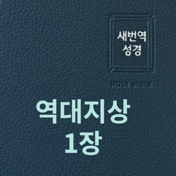 역대지상 1장 역대지상 1장