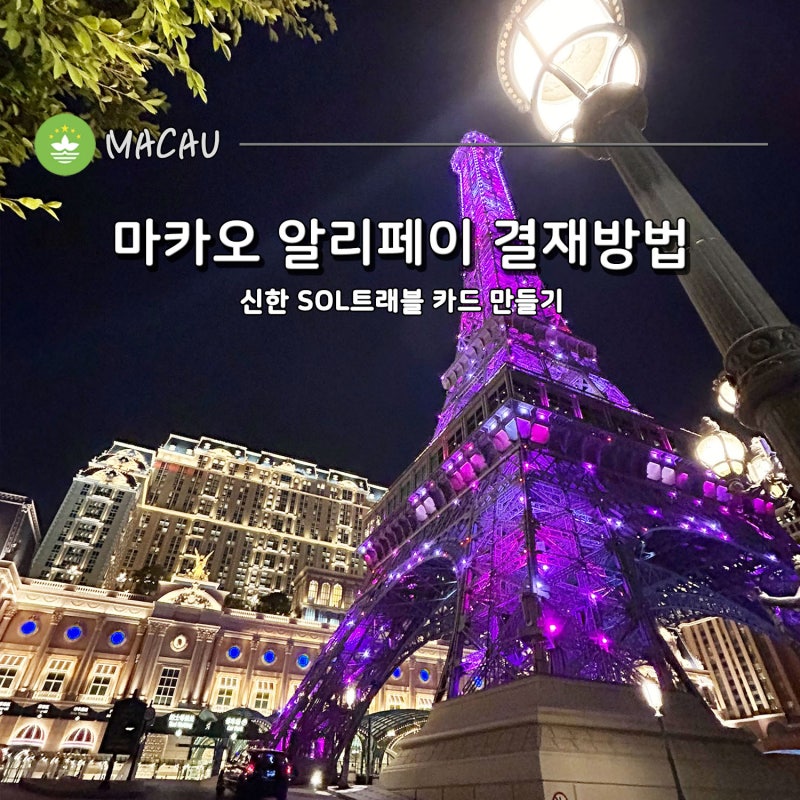 마카오에서 카카오페이(알리페이)로 결재하는 방법 f. 신한 SOL 트래블 카드 만들기