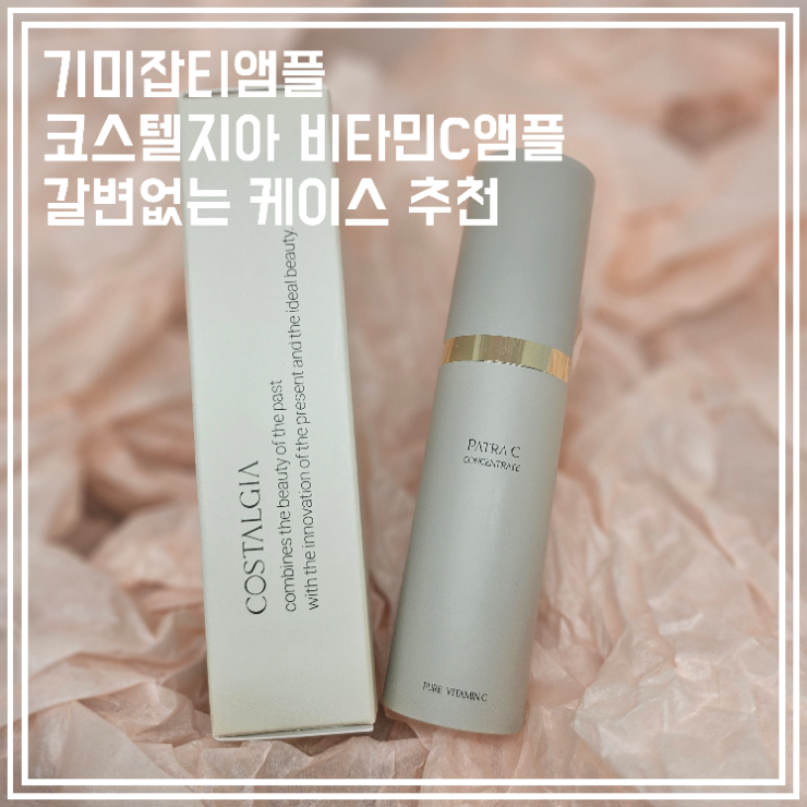  기미잡티앰플 코스텔지아 비타민c앰플 갈변 없는 케이스