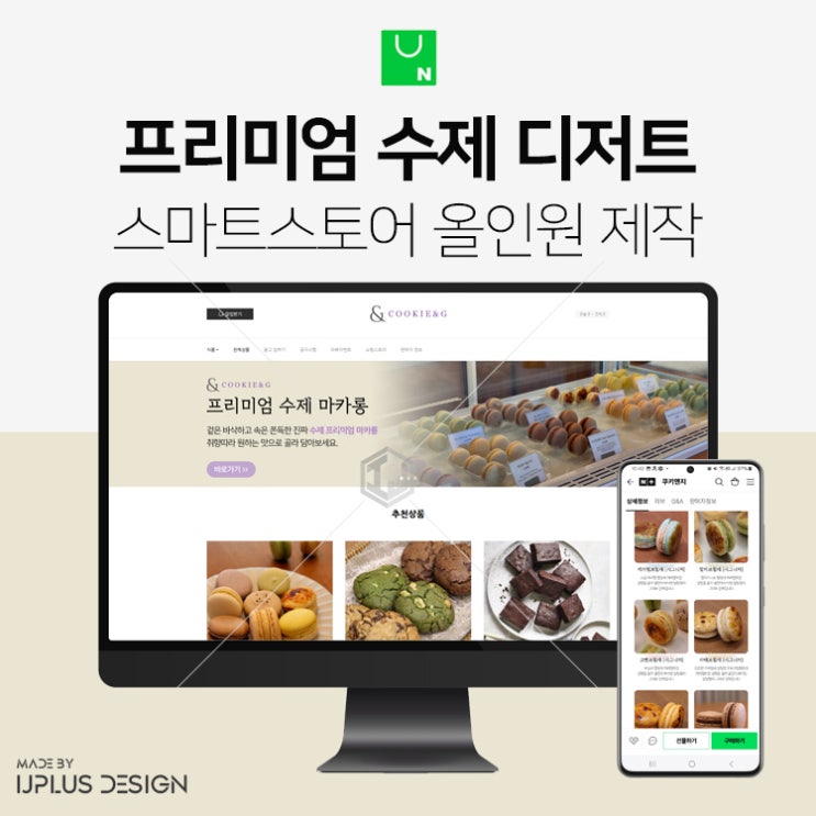  프리미엄 수제 디저트 전문점 스마트스토어 디자인 제작