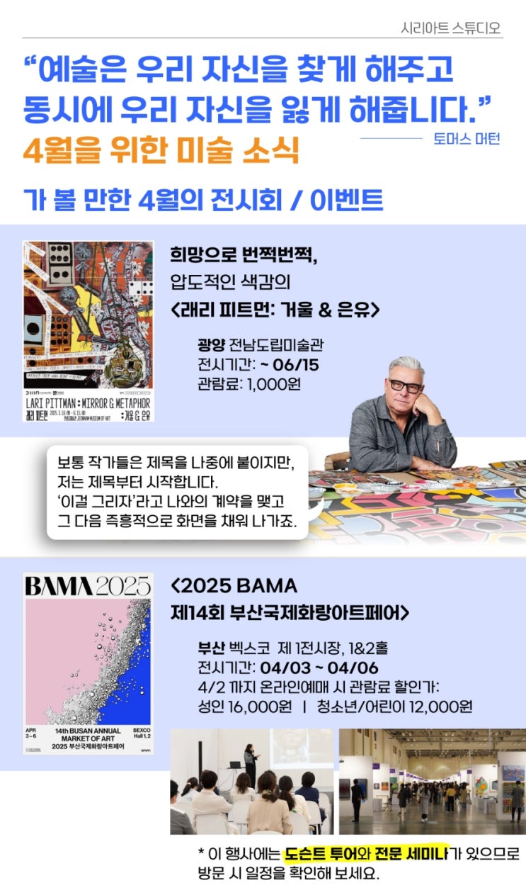  [순천 예술 명소 바로 이  곳!] 예술은 우리 자신을 찾게 해주고 동시에 우리 자신을 잃게 해줍니다 - 취미미술 시리아트 스튜디오 25년 4월 소식