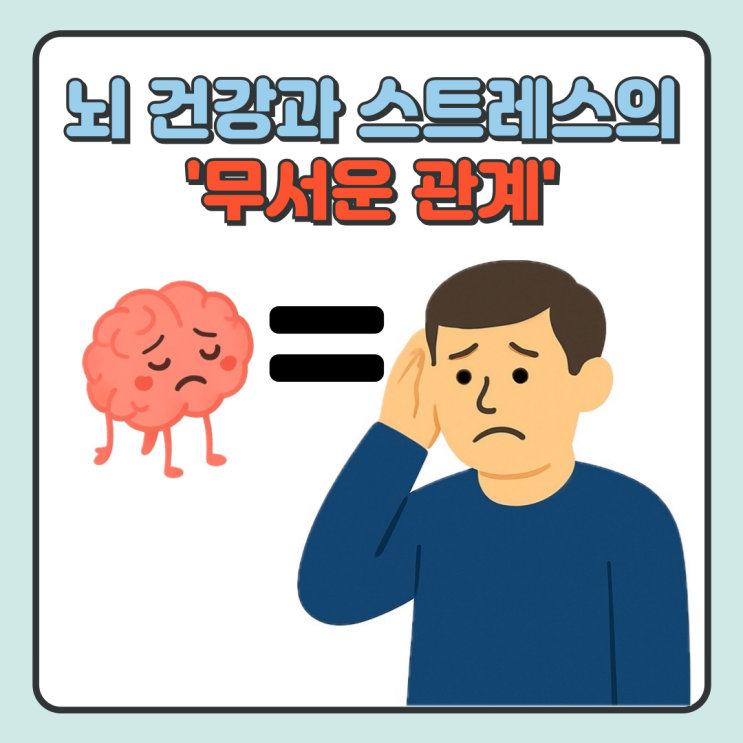  "기억력 저하, 무기력, 피로… 혹시 '스트레스성 뇌 손상'?"