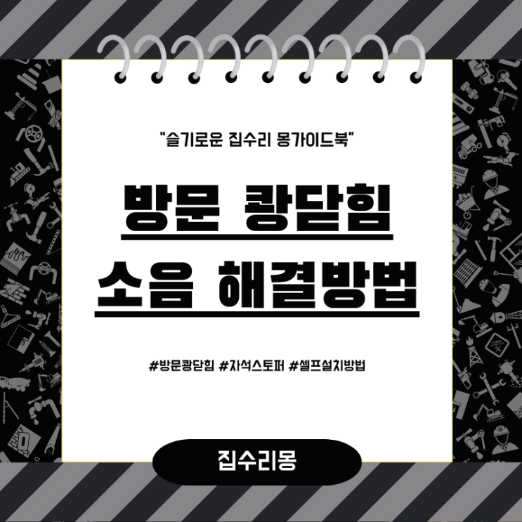  방문 쾅닫힘 소음 자석스토퍼 셀프설치로 예방