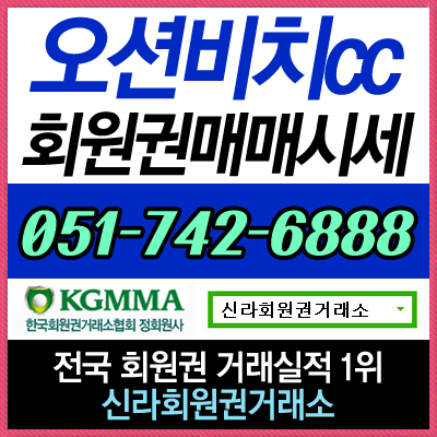  오션비치CC 골프회원권 실시간 매매 상담 및 시세 정보 안내합니다~