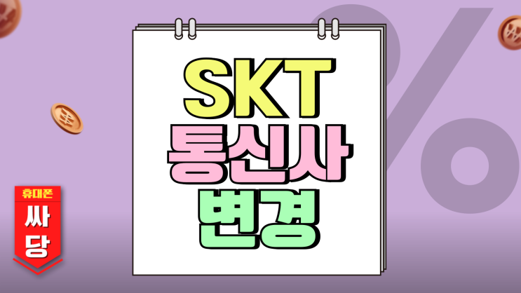 SKT 통신사변경 KT LG 유플러스 선택기준 팁 SKT 통신사변경 KT LG 유플러스 선택기준 팁
