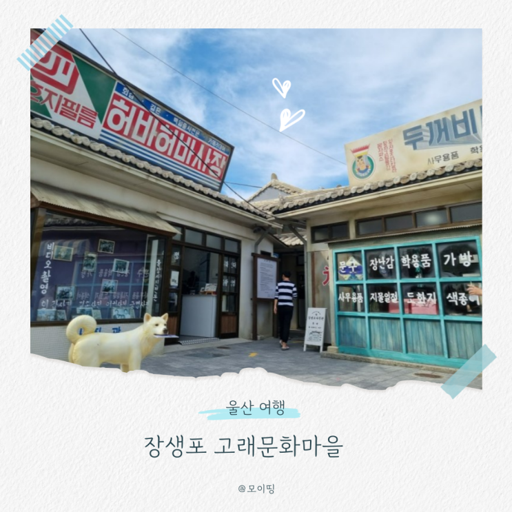 아이와 함께하기 좋은 울산 명소 장생포 고래문화마을