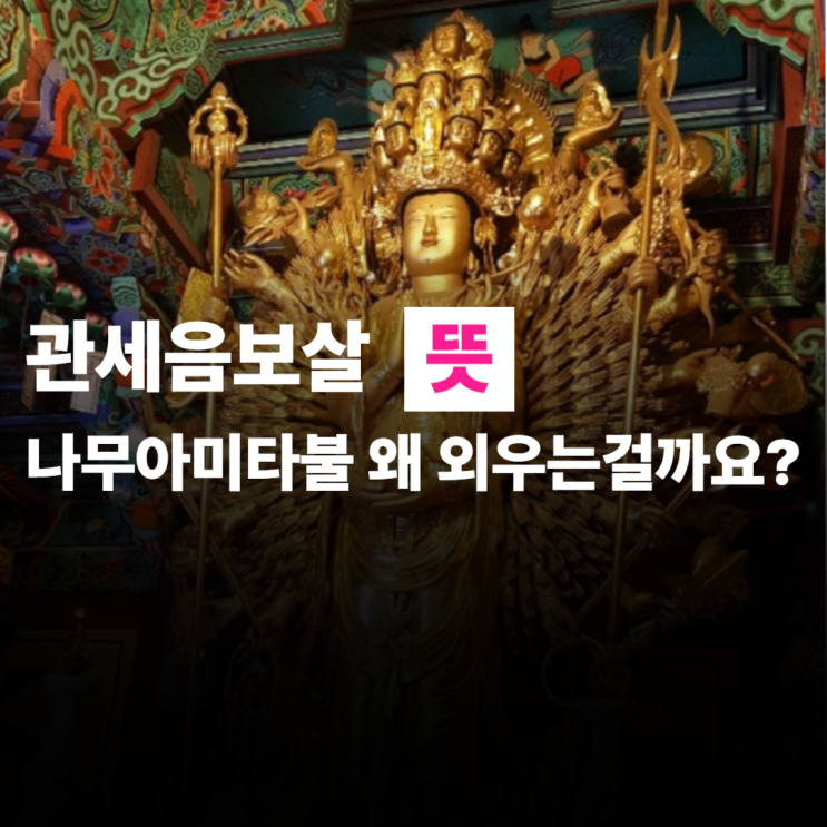  관세음보살 뜻, 나무아미타불 왜 외우는걸까요?