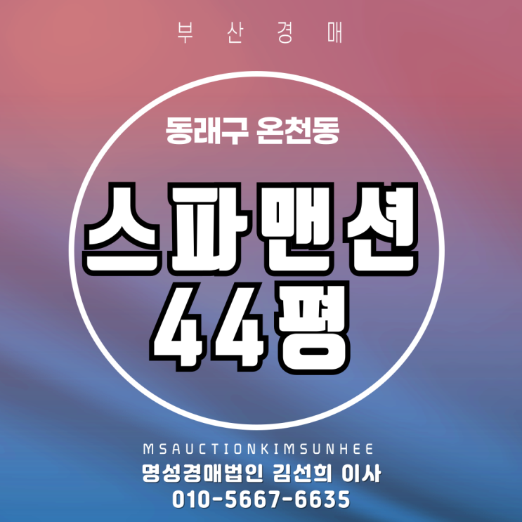  온천동 스파맨션 44평 5차 (36%)경매