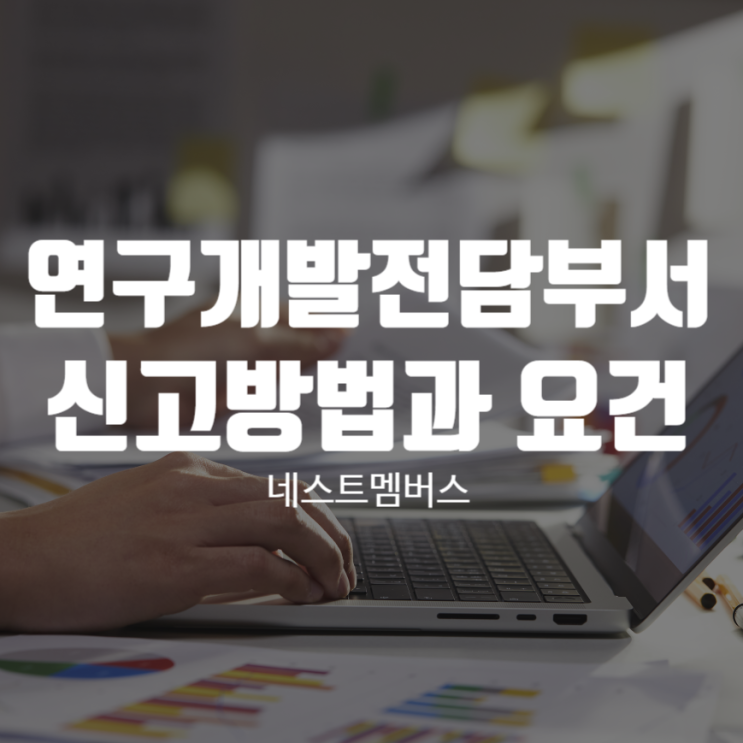  연구개발전담부서 신고 방법, 요건, 혜택 총정리
