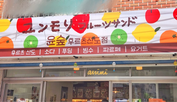  군자 디저트 윤숲 후르츠산도 / 과자점 (귀여워요)
