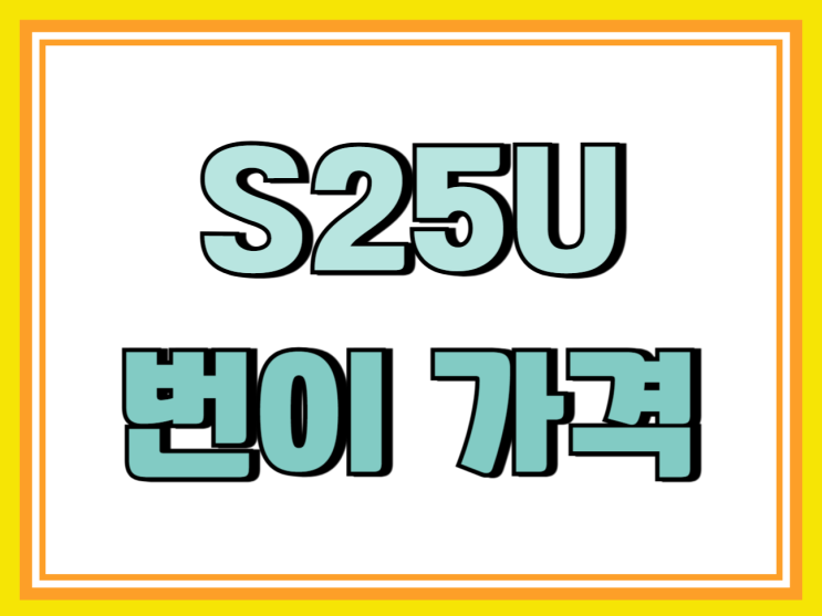 갤럭시S25 울트라 번호이동 가격 시세 보는법 갤럭시S25 울트라 번호이동 가격 시세 보는법