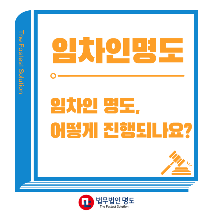  임차인 명도 어떻게 진행되나요?