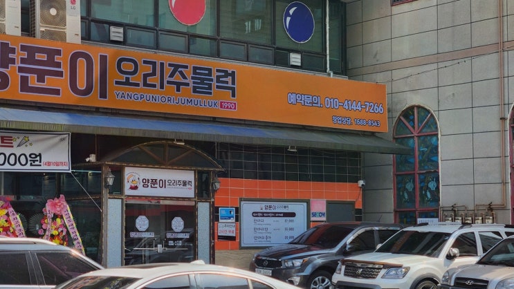  시흥맛집 양푼이오리주물럭, 가족과 함께하는 특별한 식사