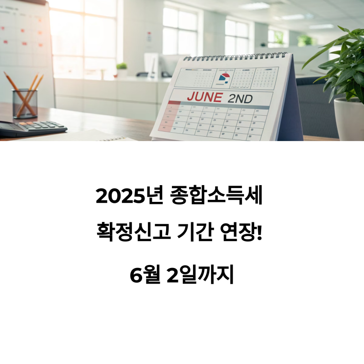  5월은종합소득세 확정신고 하는달: 대상자, 기간, 방법