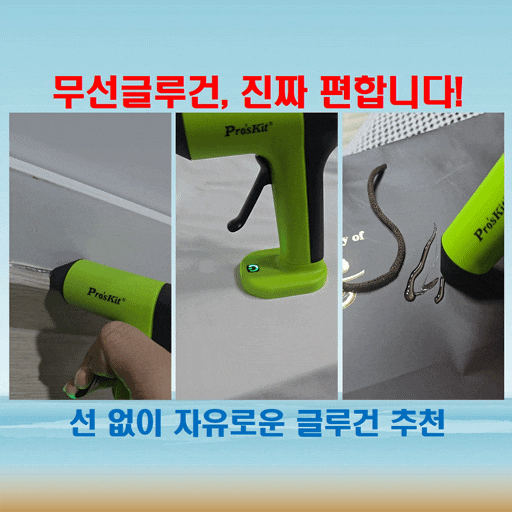  선 없이 자유롭게! 무선공구 충전식 무선글루건 후기