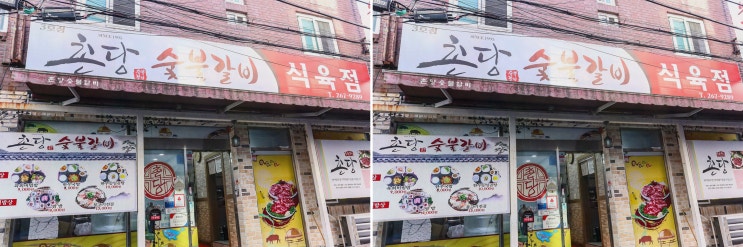  체력 보강을 위한 고기 파티, 울산현지인맛집 촌당 국가정원점에서
