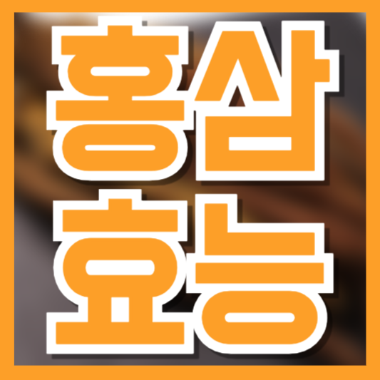  홍삼의 효능 건강때문에 먹기는 하는데!? 아무나 먹어도될까!?