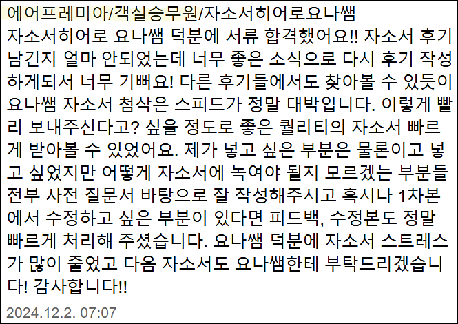  에어프레미아 채용, 객실승무원 자기소개서 쓰는법