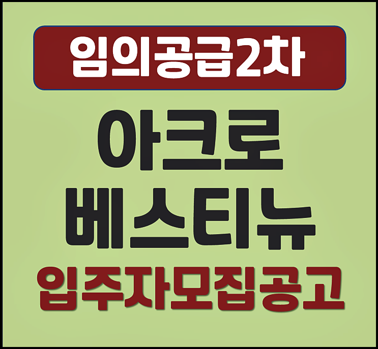  아크로 베스티뉴 분양가 호계동 임의공급 2차 모집공고