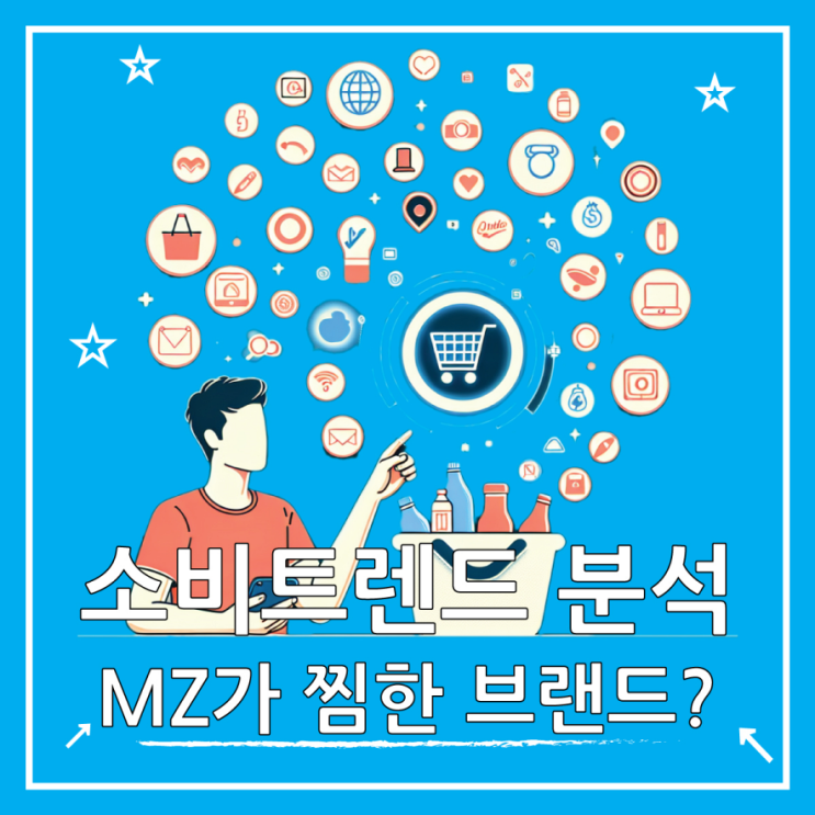  2025 소비 트렌드 분석, MZ세대가 찜한 브랜드는?