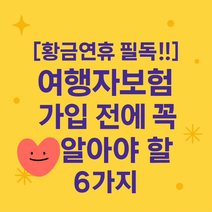 [<b>여행자보험</b>]황금연휴 필독!... ( feat. <b>금감원</b> 보도자료)