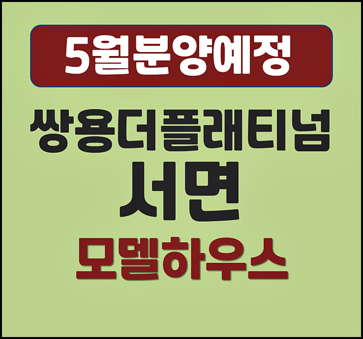  부산 부전동 쌍용더플래티넘 서면 분양가 청약 일정