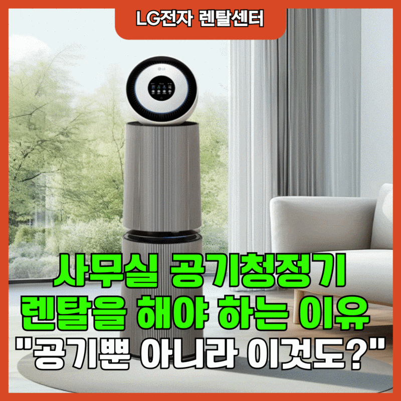 사무실 공기청정기 렌탈, 고민된다면? 만족도는 물론 업무효율까지?