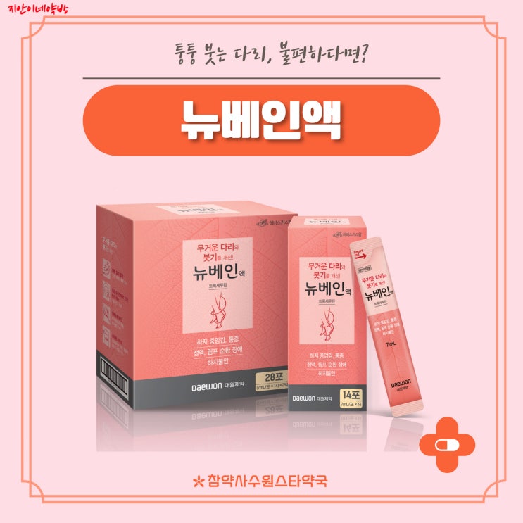  뉴베인 붓기빼는약 뉴베인액 가격 부작용 효과
