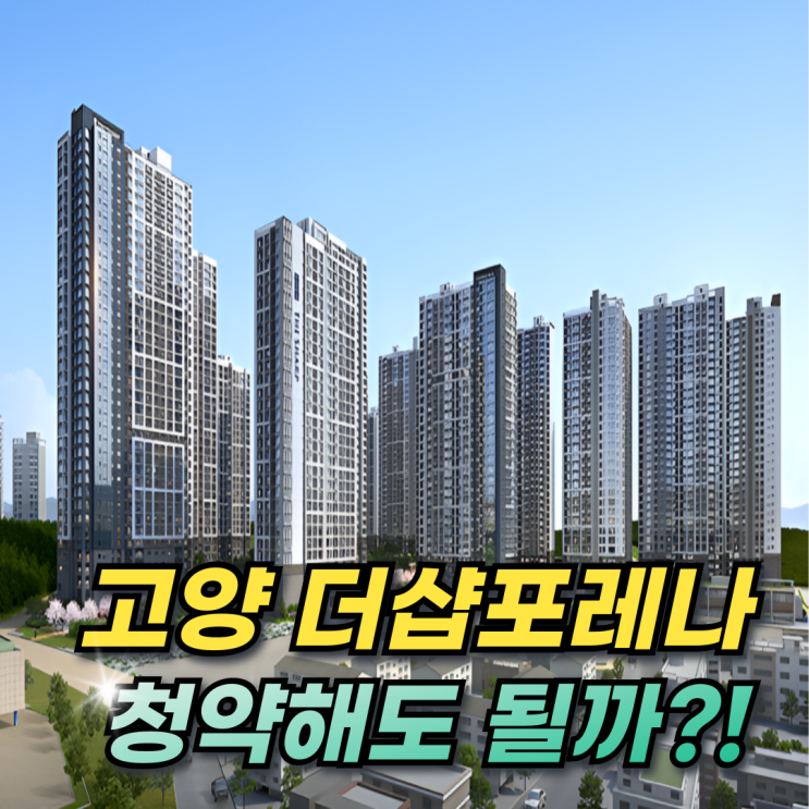  고양 원당 더샵포레나 아파트 청약일정 청약신청 1순위조건 추첨제 가점제 물량까지