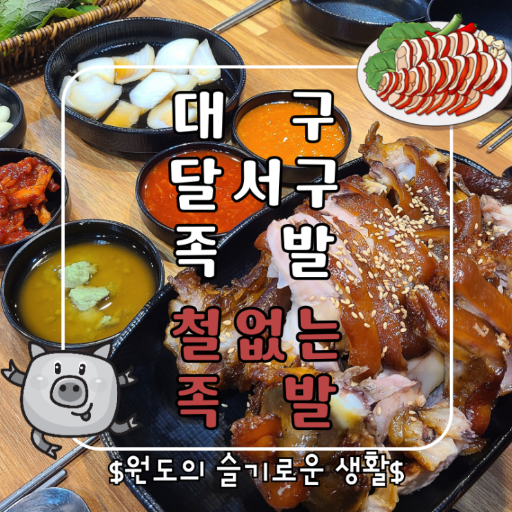  대구 성서 맛집 족발과 김치가 맛있는 강창역 먹자골목 철없는족발