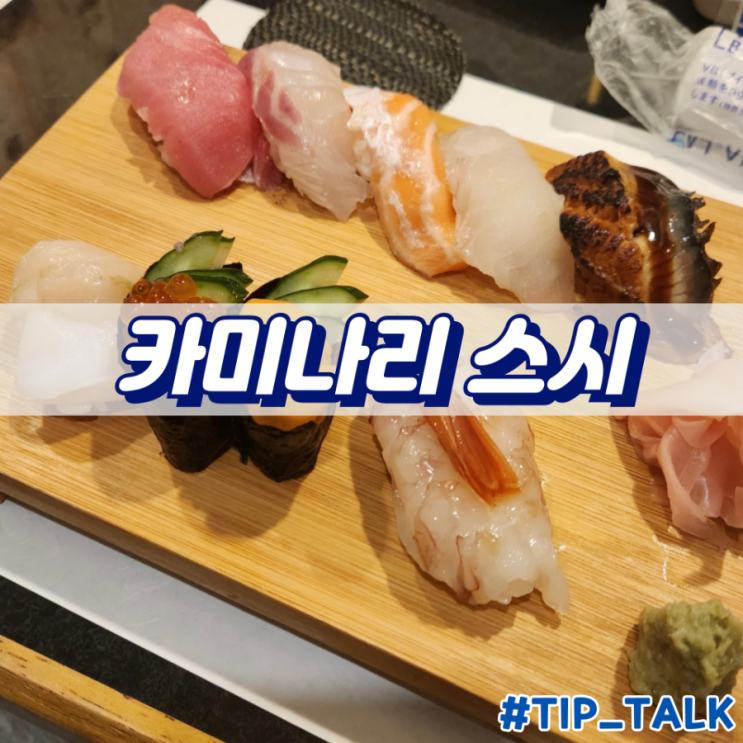  오사카 도톤보리 근처 스시 맛집 추천 카미나리 스시
