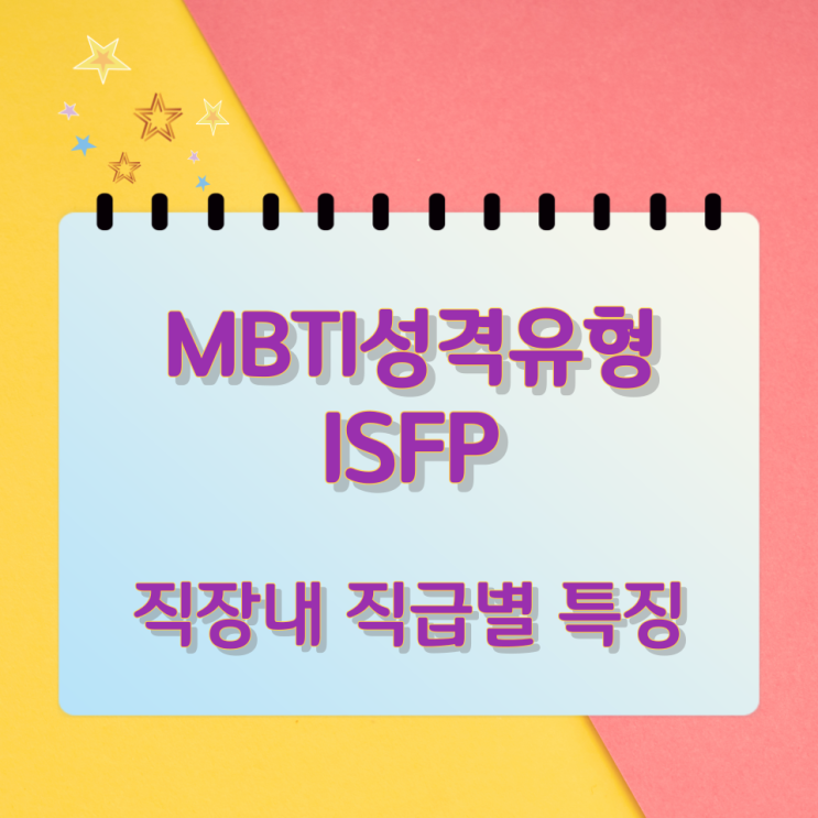 MBTI 성격유형 ISFP 직장내 직급별 특징 MBTI 성격유형 ISFP 직장내 직급별 특징